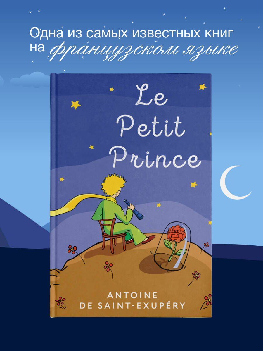 Антуан Сент-Экзюпери: Le Petit Prince