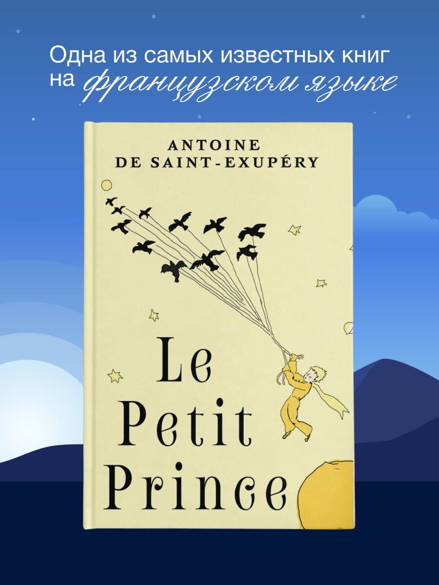 Антуан Сент-Экзюпери: Le Petit Prince