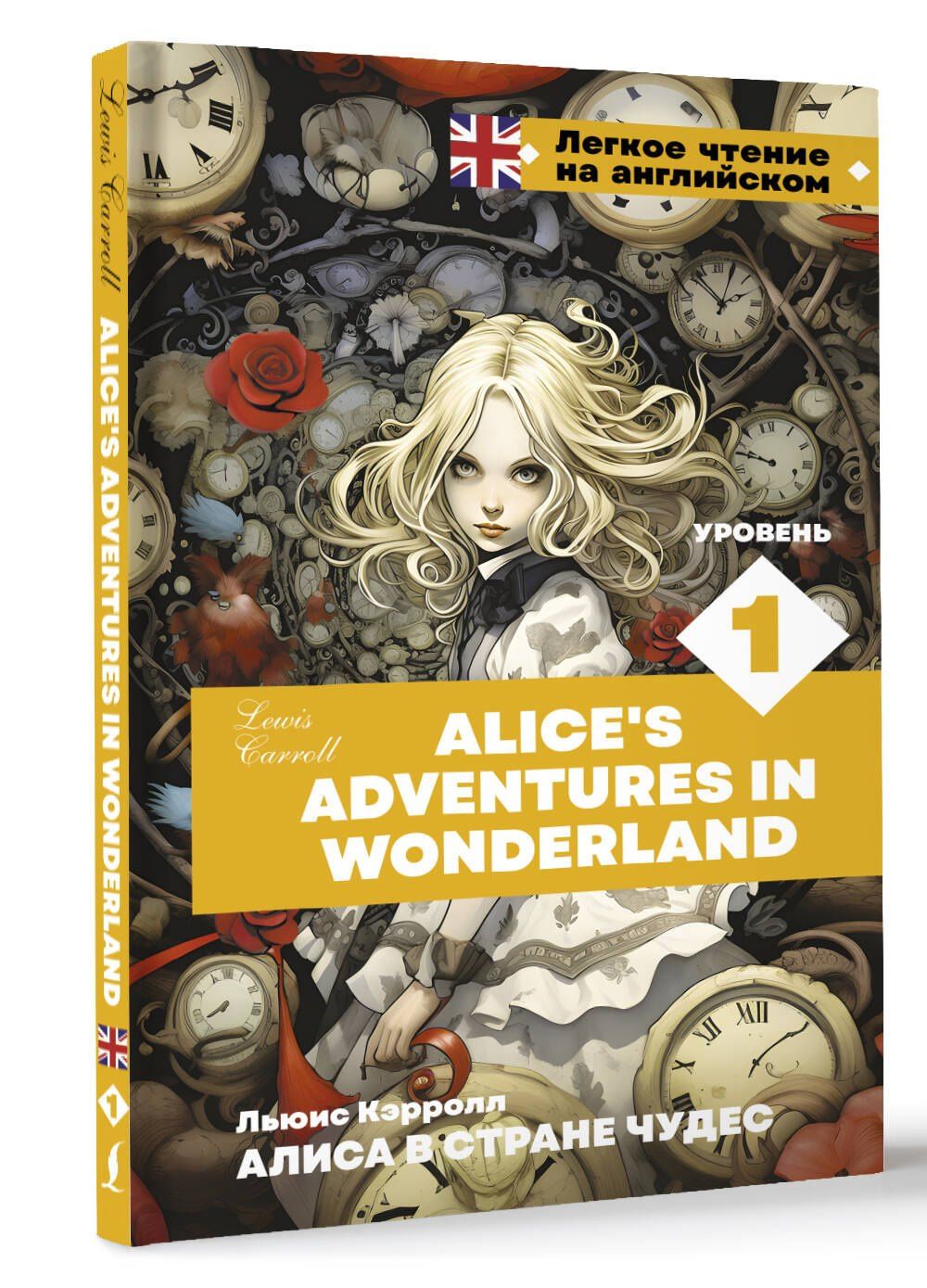 Lewis Carroll: Алиса в стране чудес. Уровень 1 = Alice’s Adventures in Wonderland