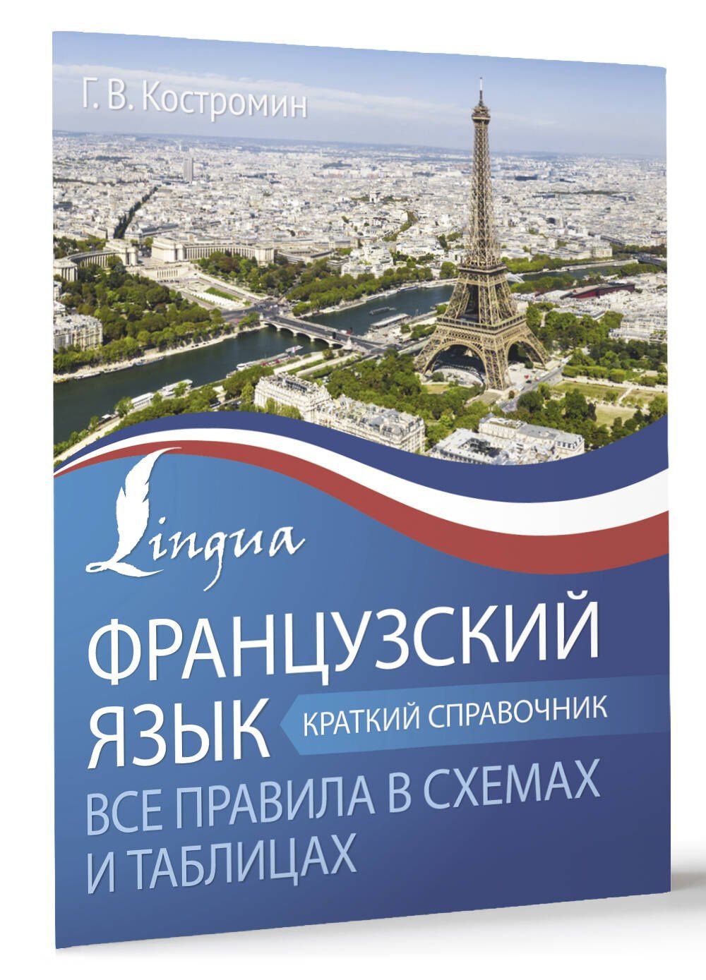 Георгий Костромин: Французский язык. Все правила в схемах и таблицах. Краткий справочник