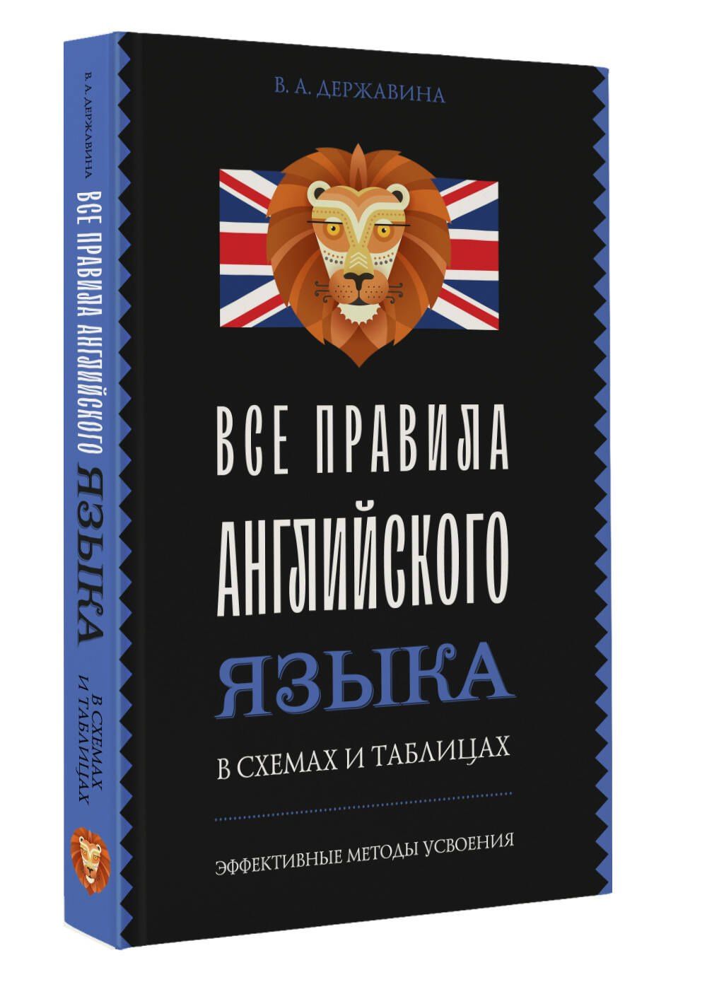 Виктория Державина: Все правила английского языка в схемах и таблицах
