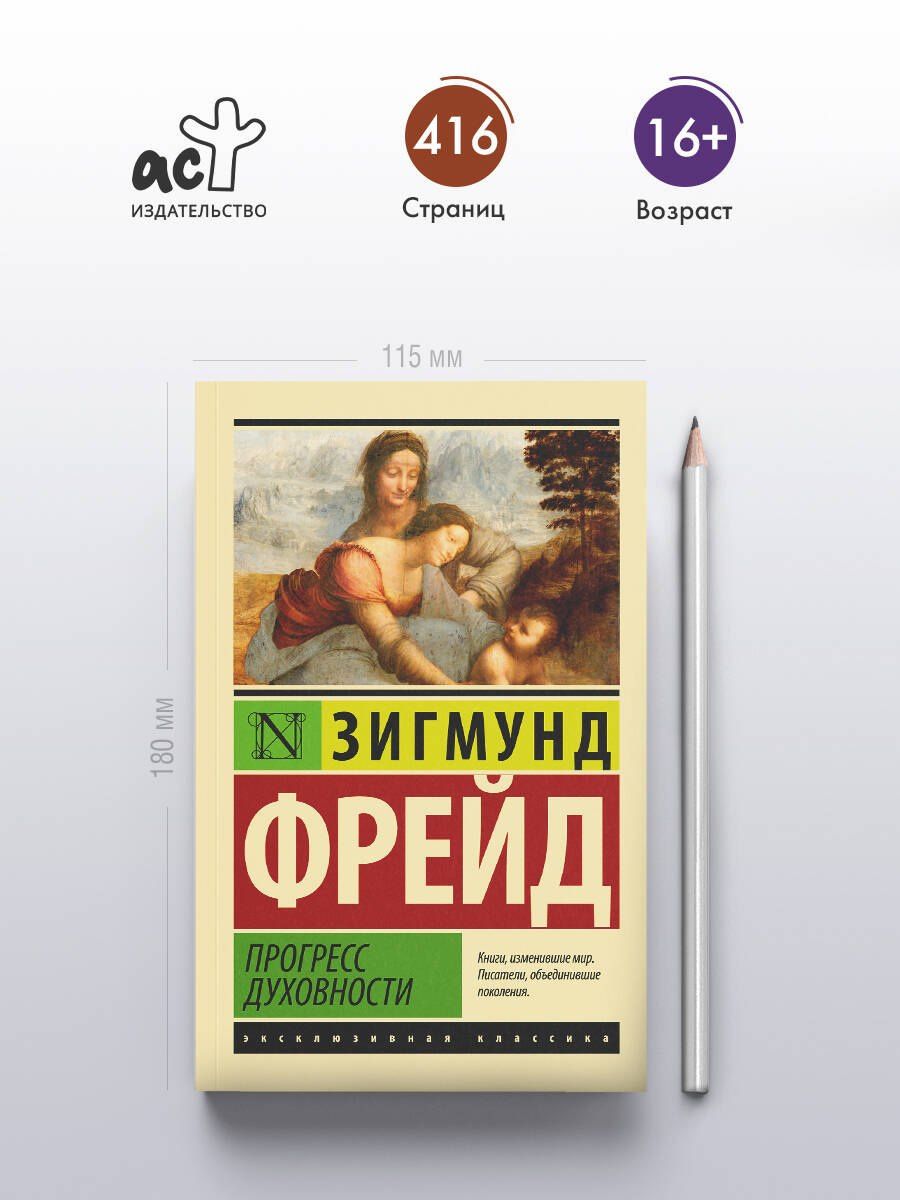 Зигмунд Фрейд: Прогресс духовности