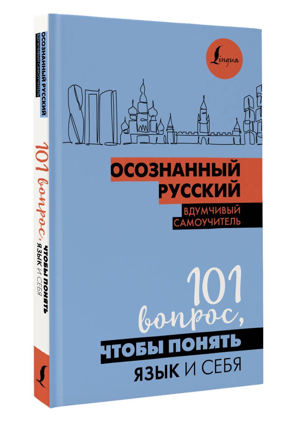 Иордани Н.П.: Осознанный русский. 101 вопрос, чтобы понять язык и себя