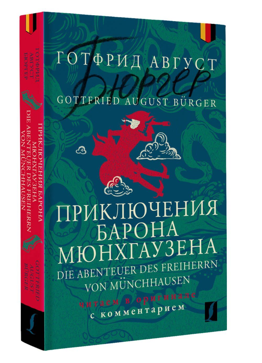 Готфрид Бюргер: Приключения барона Мюнхгаузена = Die Abenteuer des Freiherrn von Munchhausen: читаем в оригинале с комментарием