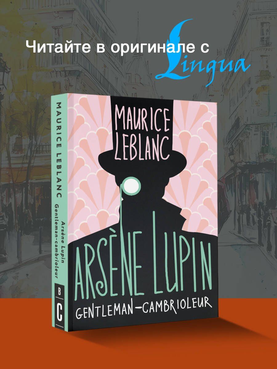 Морис Леблан: Arsene Lupin gentleman cambrioleur