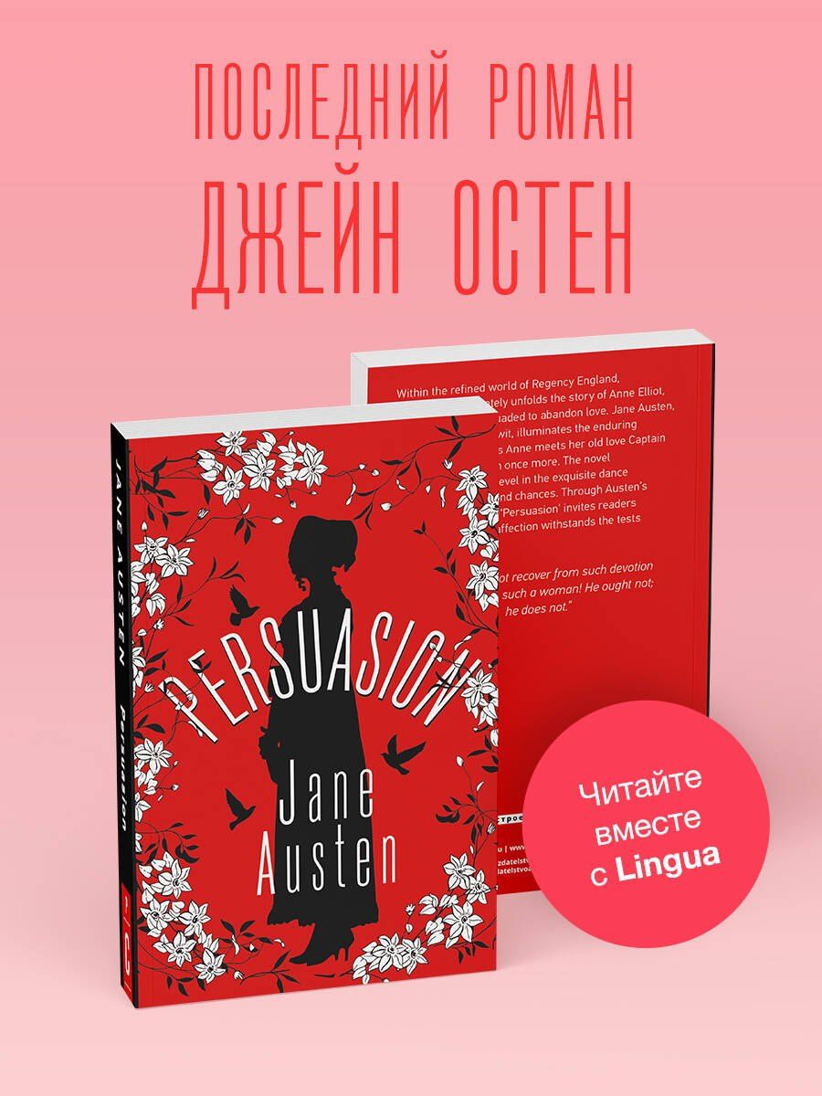 Джейн Остен: Persuasion