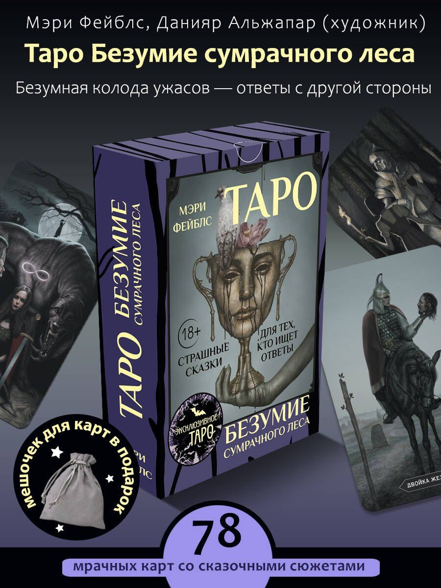 Мэри Фейблс: Таро «Безумие сумрачного леса». Страшные сказки для тех, кто ищет ответы