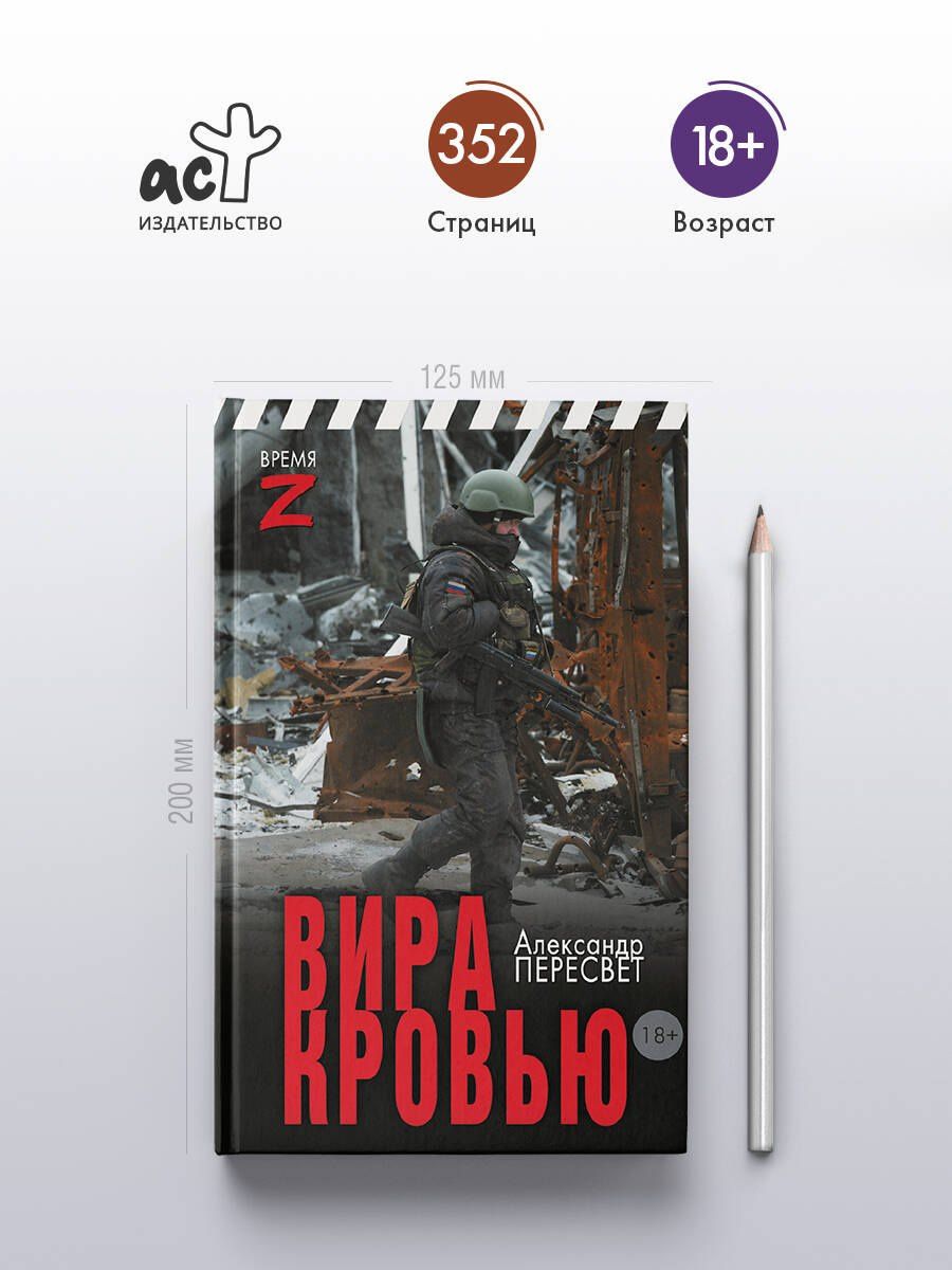Александр Пересвет: Вира кровью