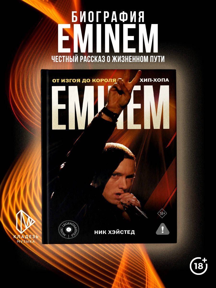 Ник Хэйстед: Eminem. От изгоя до короля хип-хопа