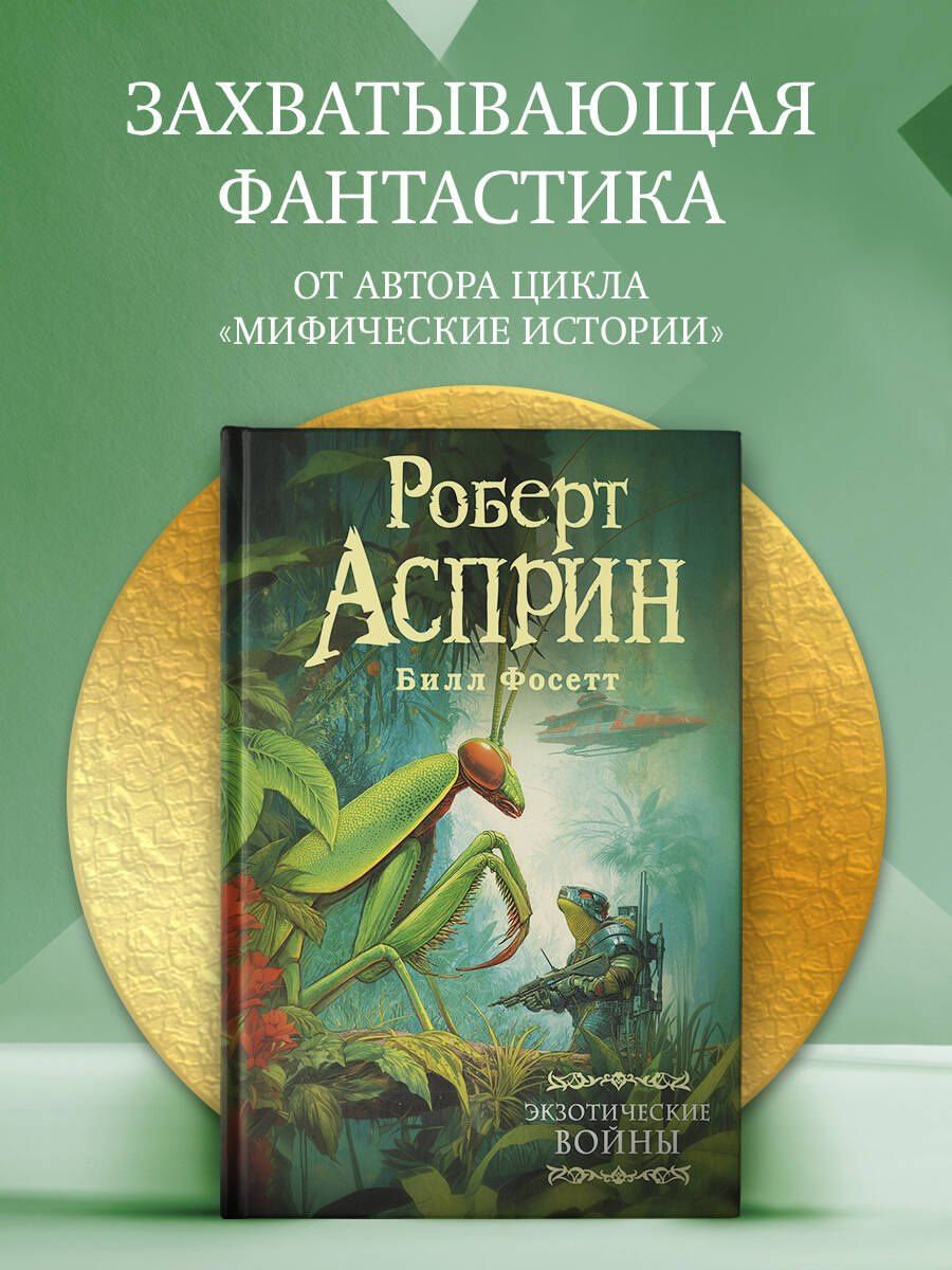 Роберт Асприн: Экзотические войны