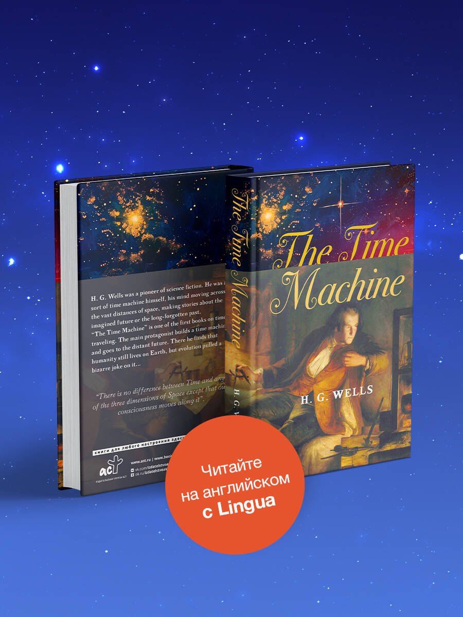 Герберт Уэллс: The Time Machine