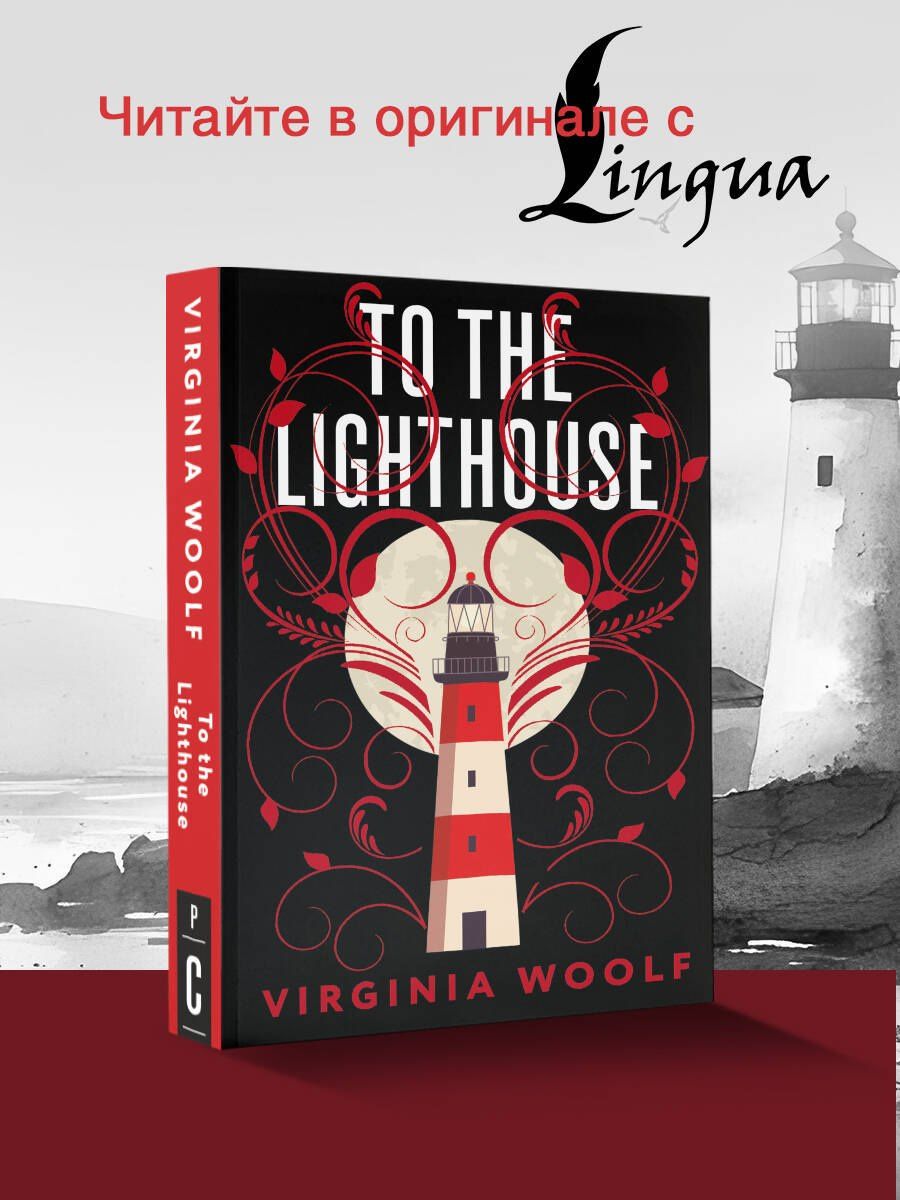 Вирджиния Вулф: To the Lighthouse