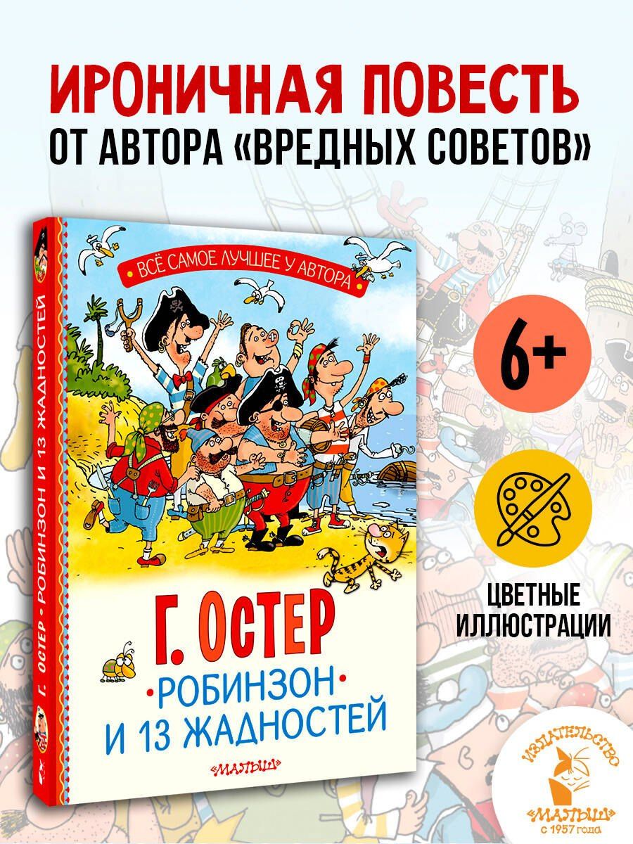 Григорий Остер: Робинзон и 13 жадностей. Рис. Н. Воронцова