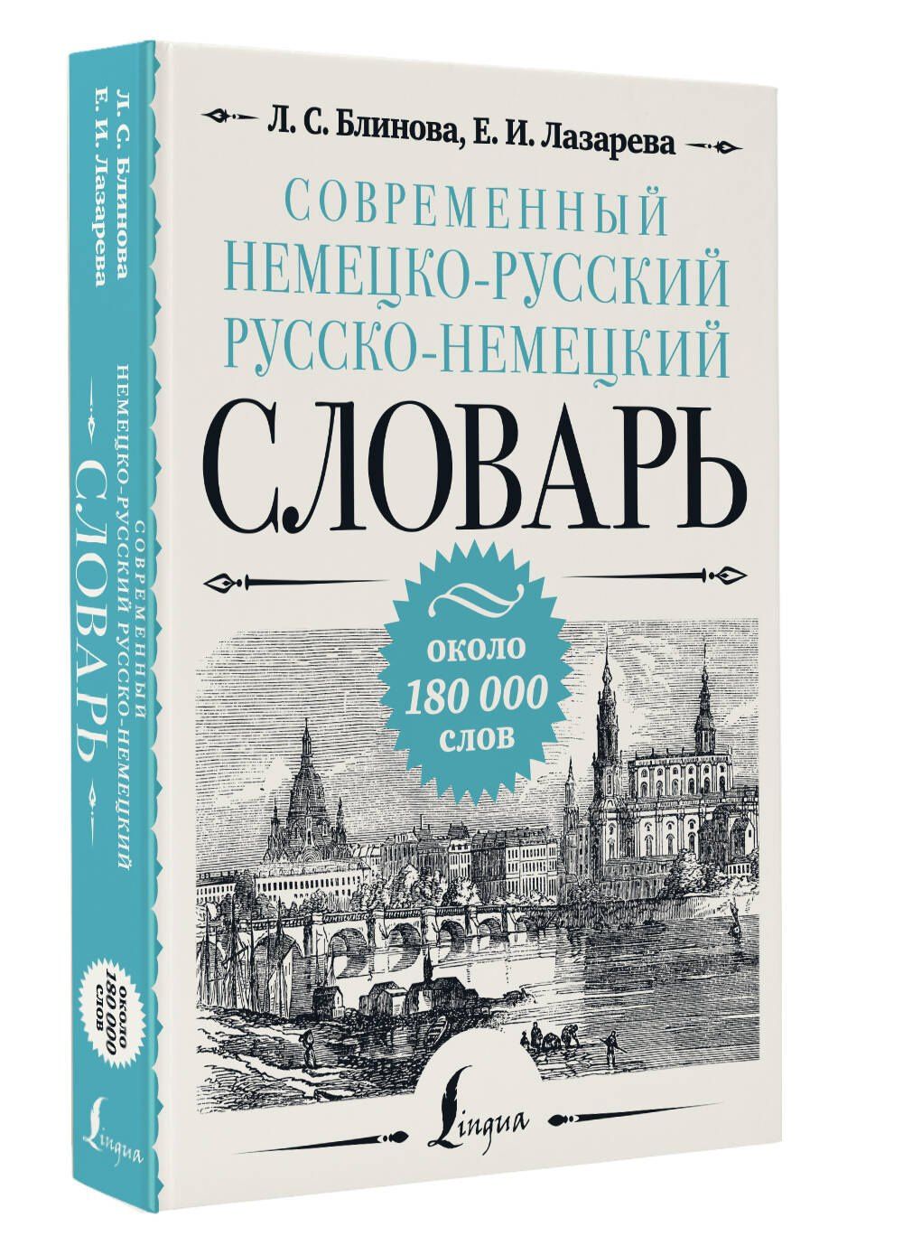 Людмила Блинова: Современный немецко-русский русско-немецкий словарь: около 180 000 слов