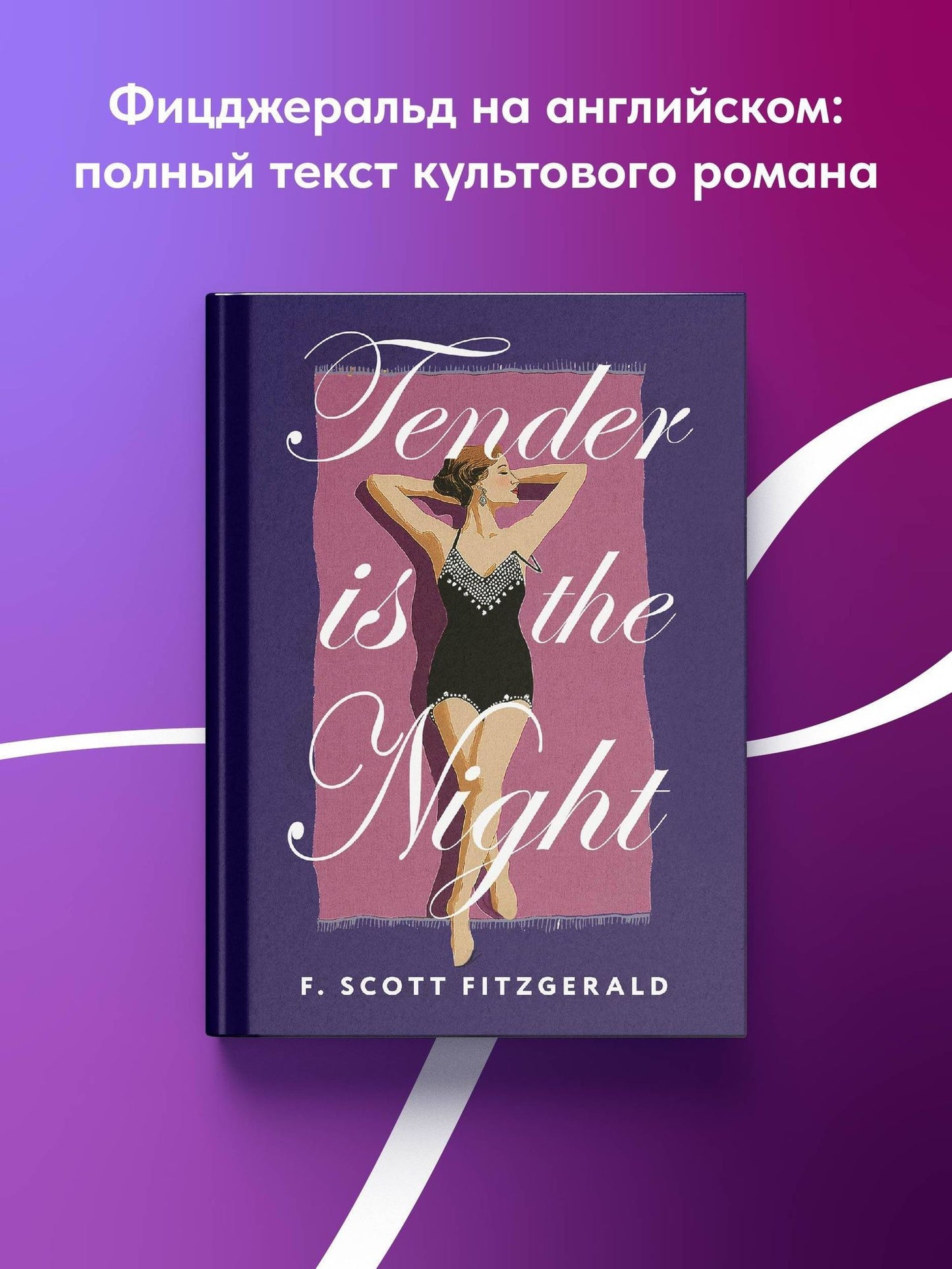 Френсис Фицджеральд: Tender is the Night = Ночь нежна