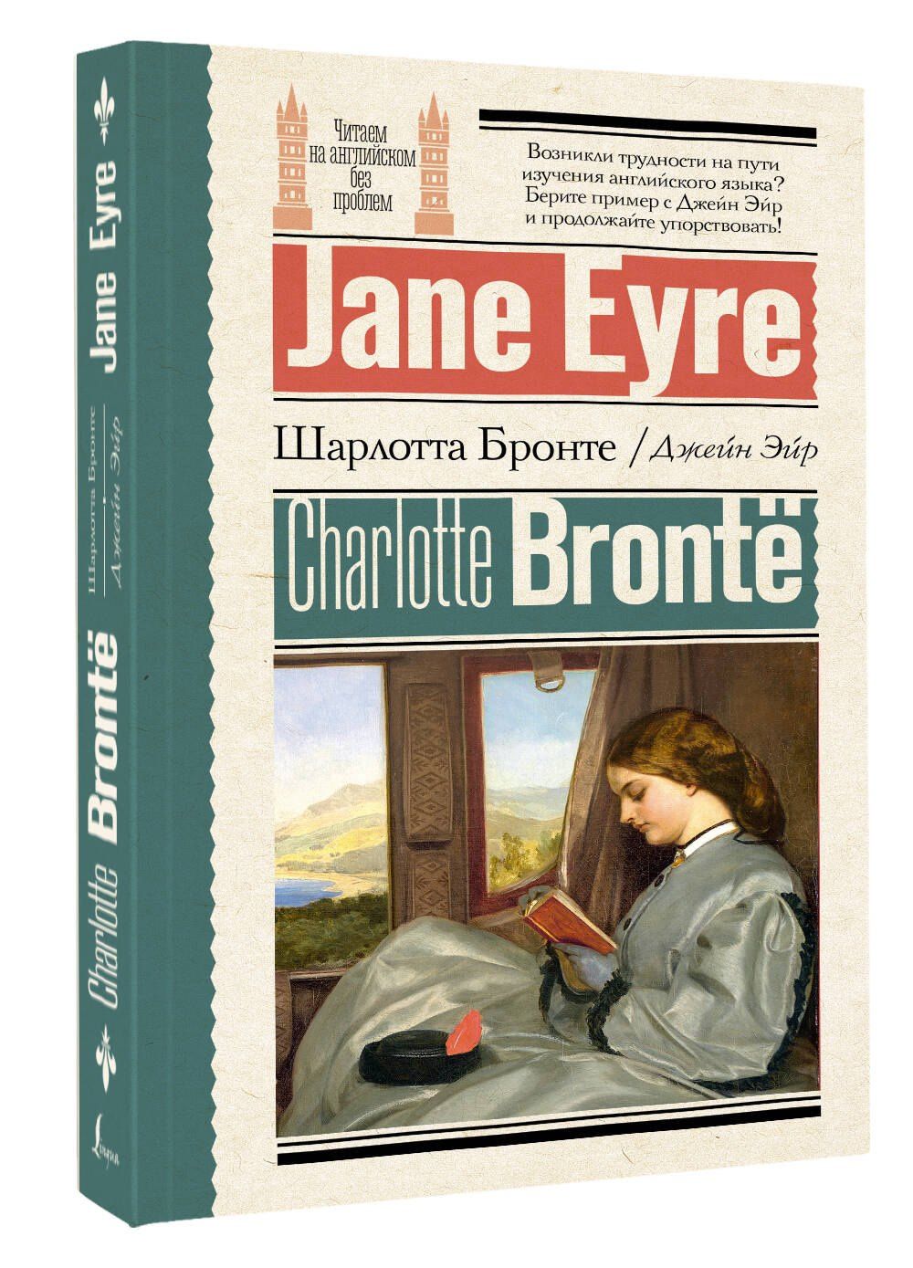Шарлотта Бронте: Джейн Эйр = Jane Eyre
