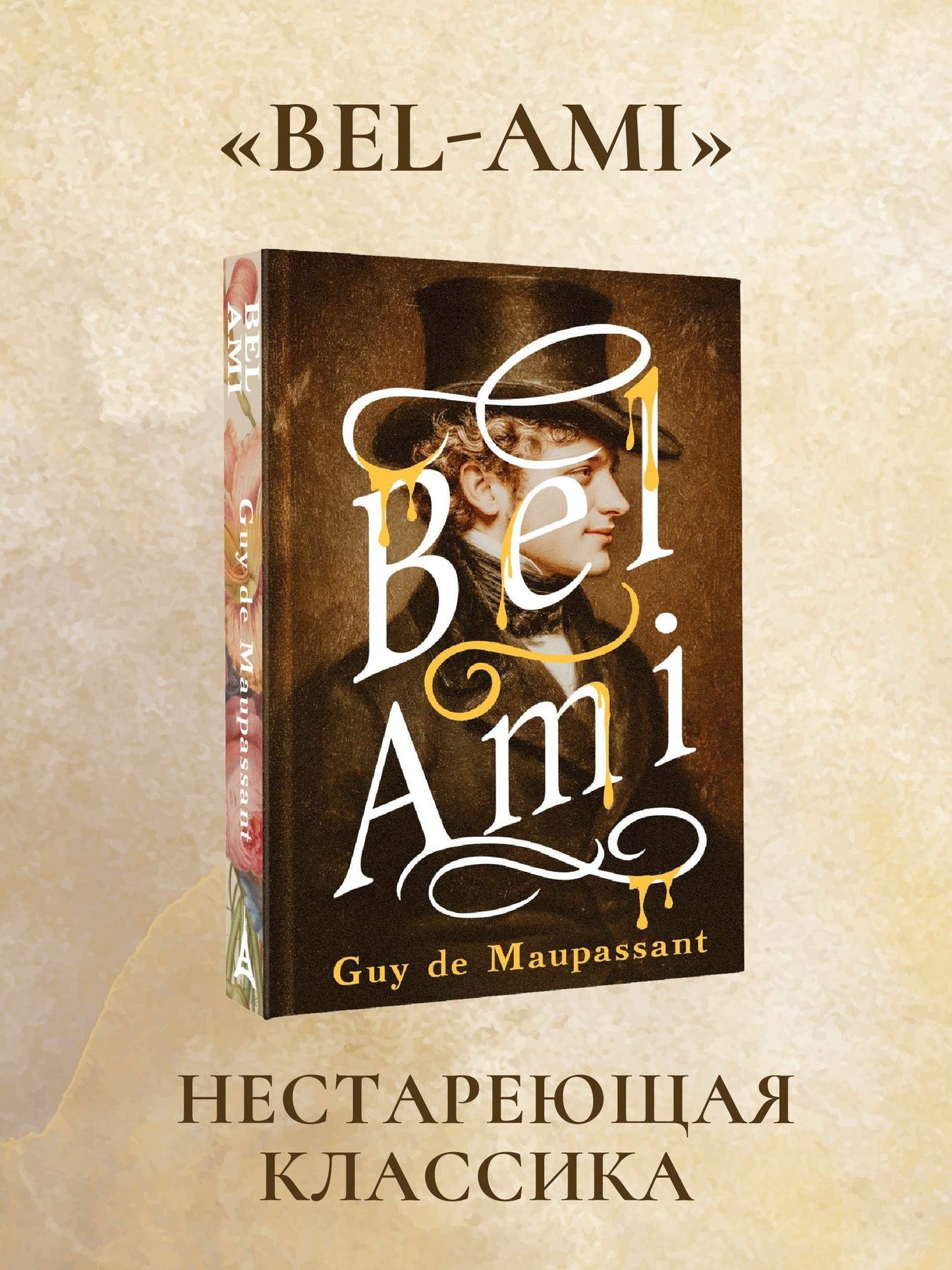 Ги Мопассан: Bel-Ami