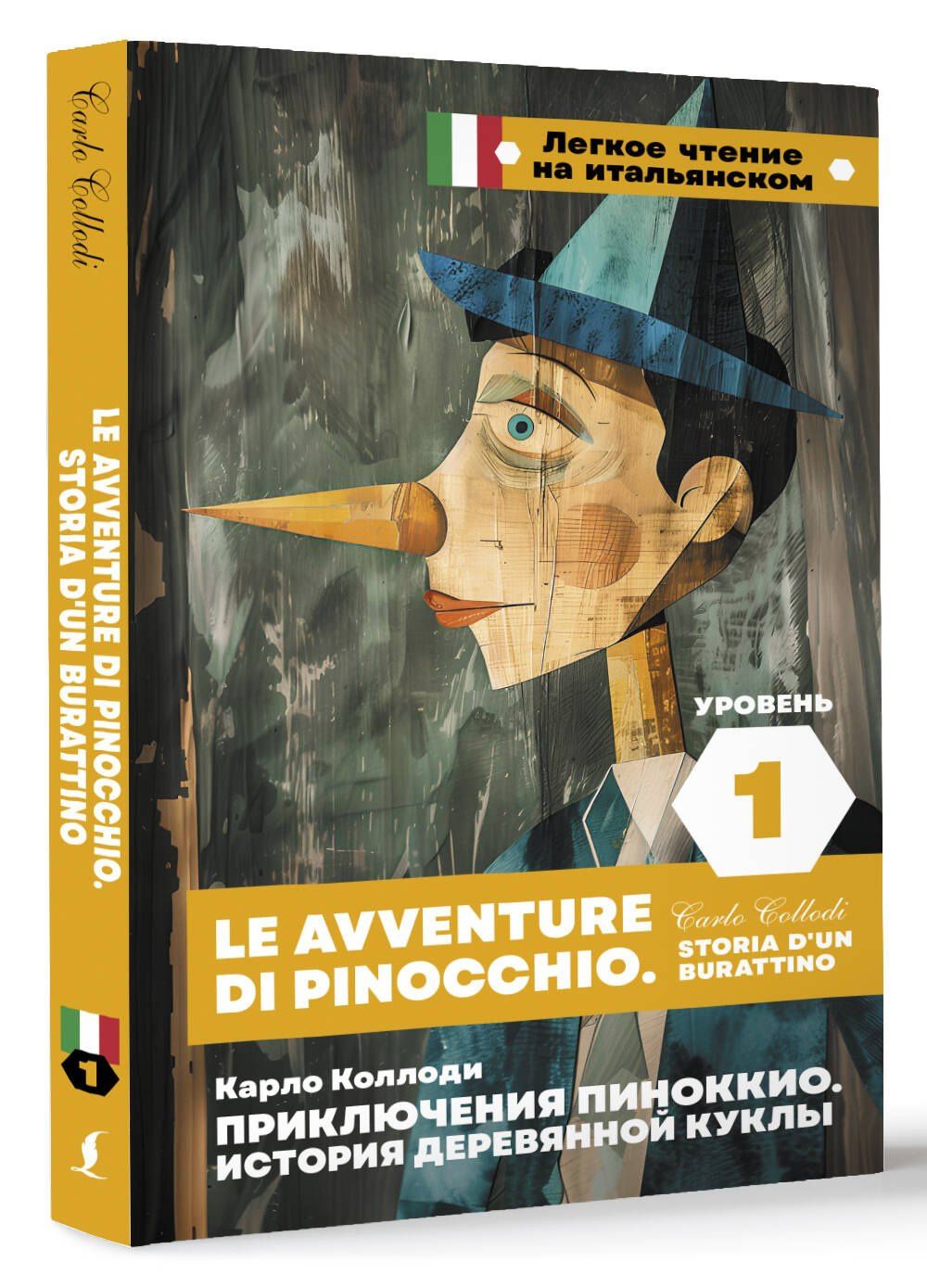 Карло Коллоди: Приключения Пиноккио. История деревянной куклы. Уровень 1 = Le avventure di Pinocchio. Storia d'un burattino