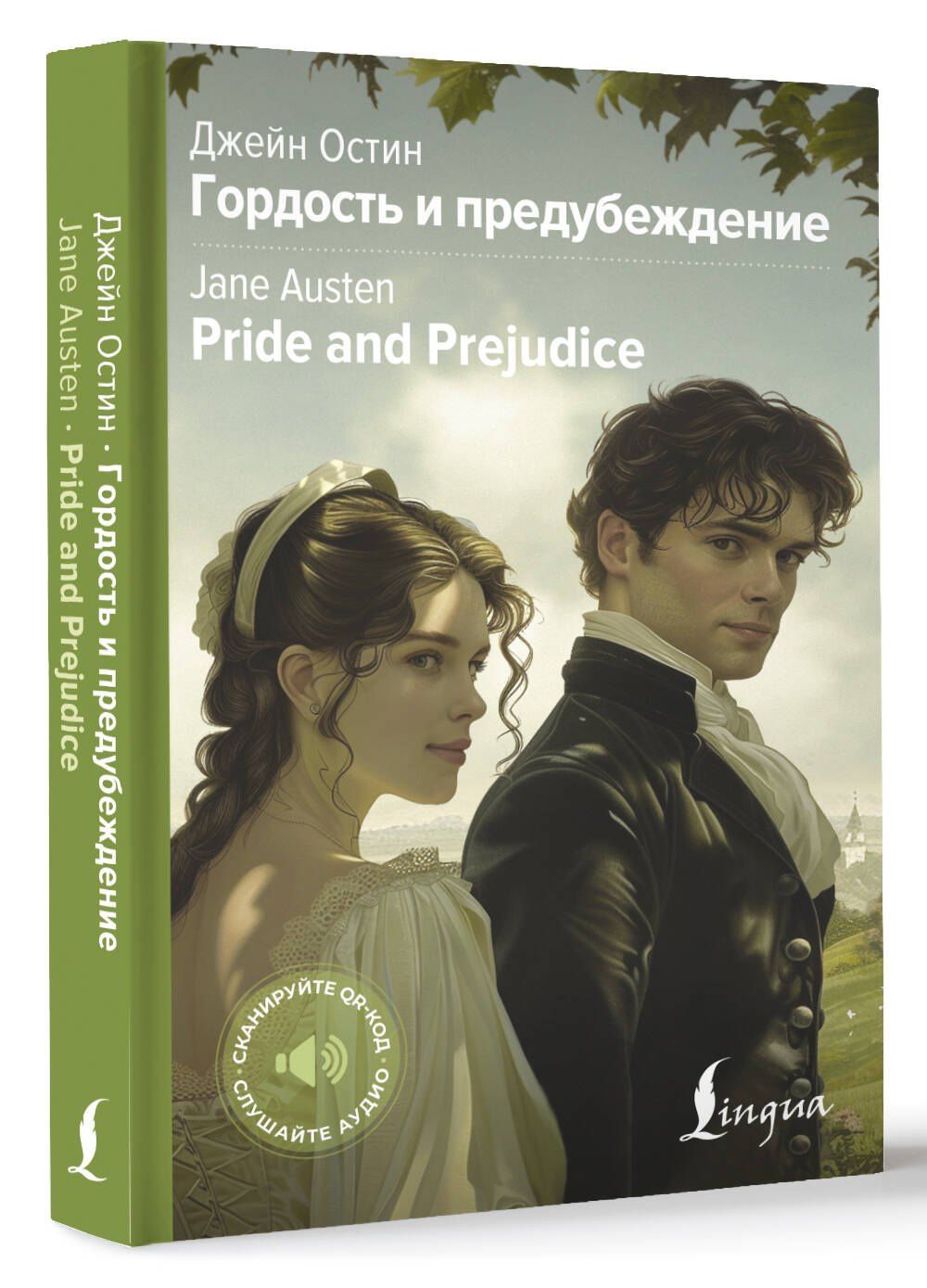 Джейн Остен: Гордость и предубеждение = Pride and Prejudice