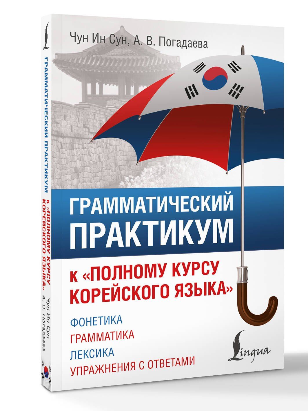 Анастасия Погадаева: Грамматический практикум к "Полному курсу корейского языка"