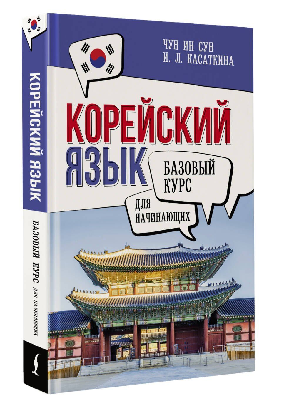 Ирина Касаткина: Корейский язык для начинающих. Базовый курс