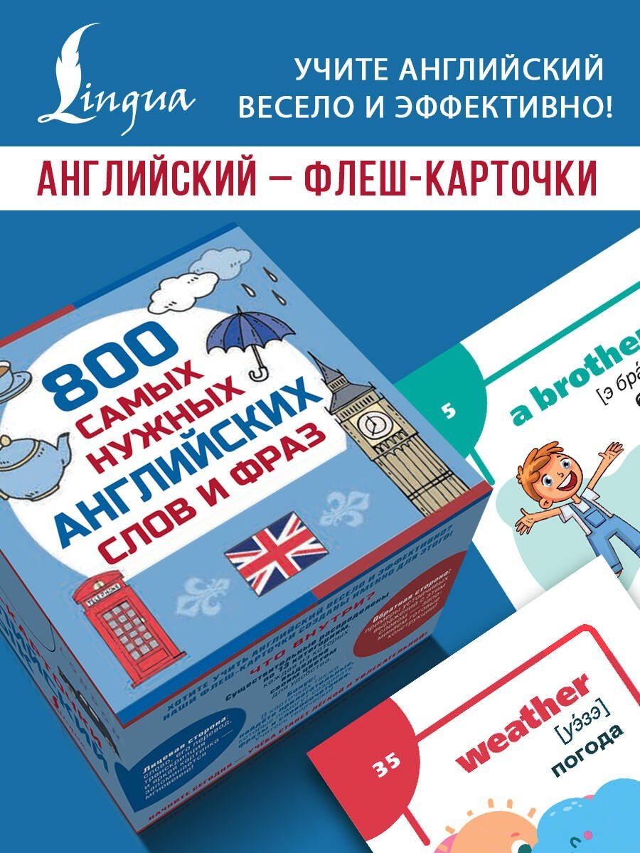 800 самых нужных английских слов и фраз. Флеш-карточки