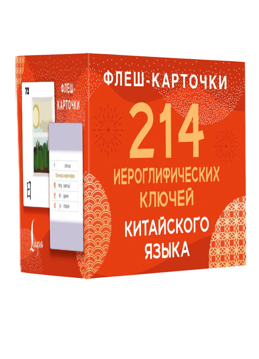 214 иероглифических ключей китайского языка. Флеш-карточки