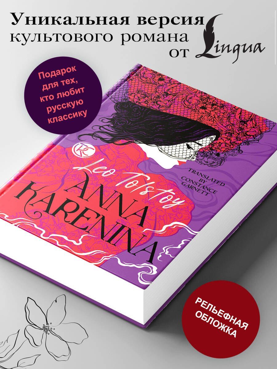 Лев Толстой: Anna Karenina