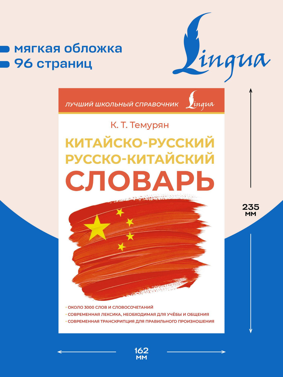Китайско-русский русско-китайский словарь