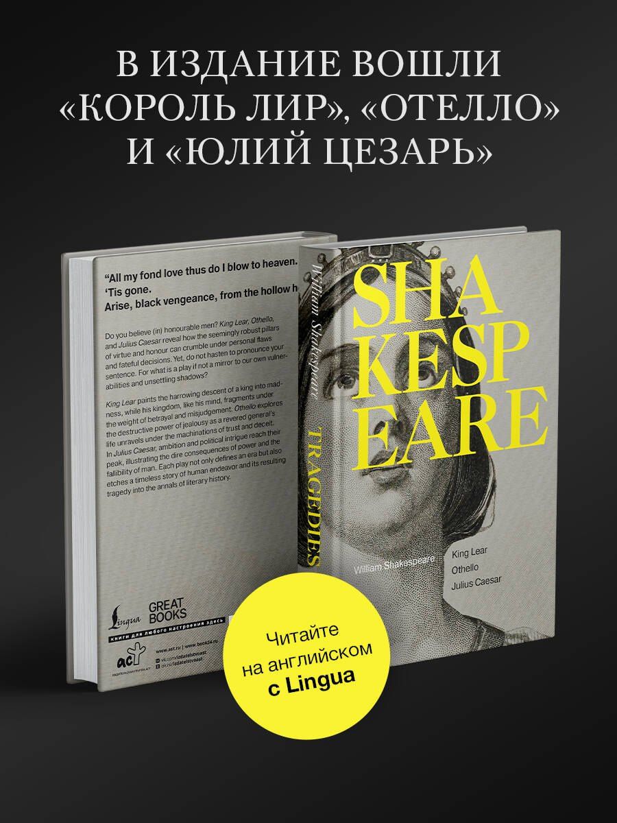Уильям Шекспир: Tragedies: King Lear, Othello, Julius Ceasar
