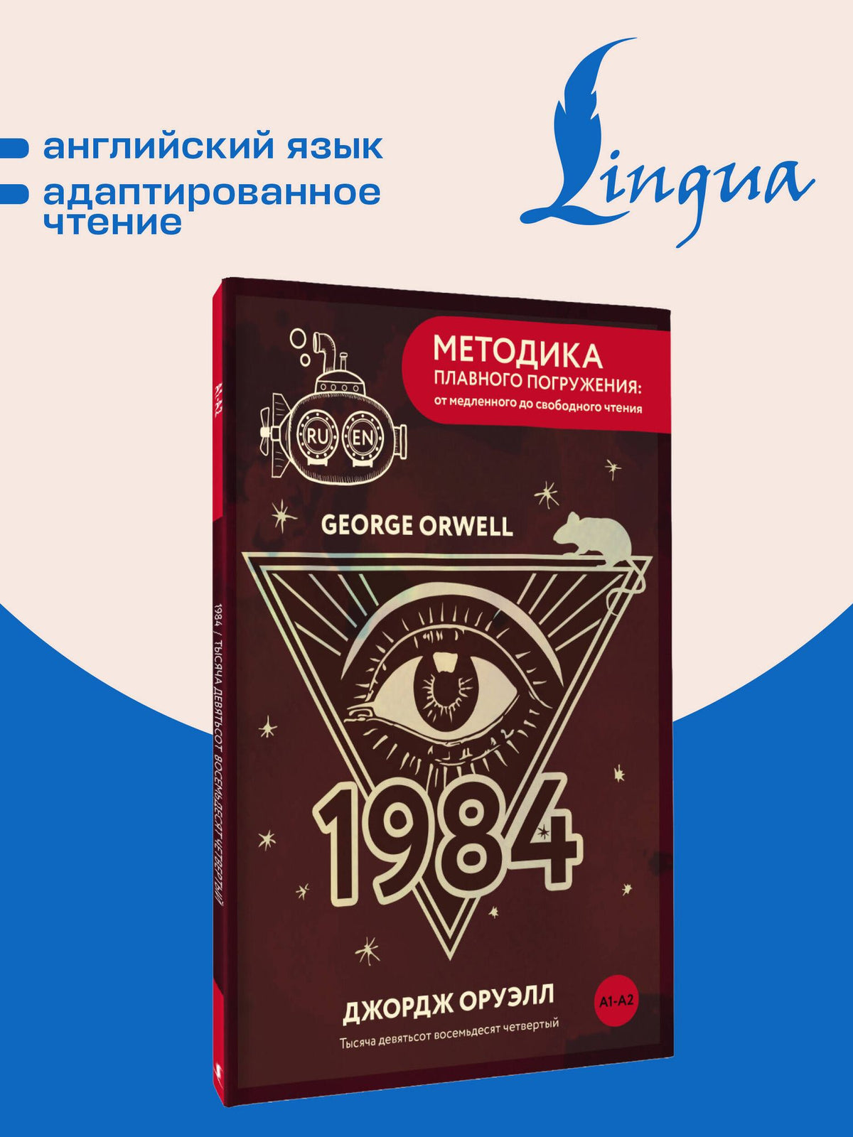 Джордж Оруэлл: Nineteen Eighty-Four = Тысяча девятьсот восемьдесят четвертый. А1+А2