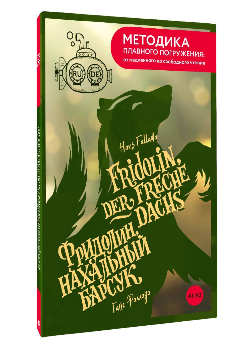 Ганс Фаллада: Fridolin, der freche Dachs = Фридолин, нахальный барсук. А1+А2