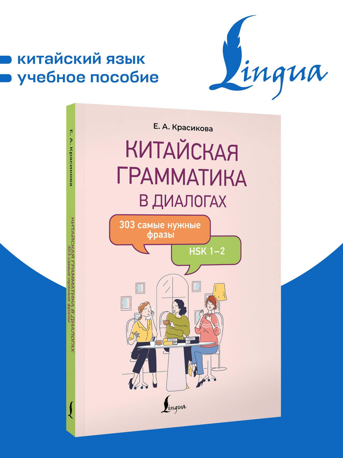 Елизавета Красикова: Китайская грамматика в диалогах: 303 самые нужные фразы