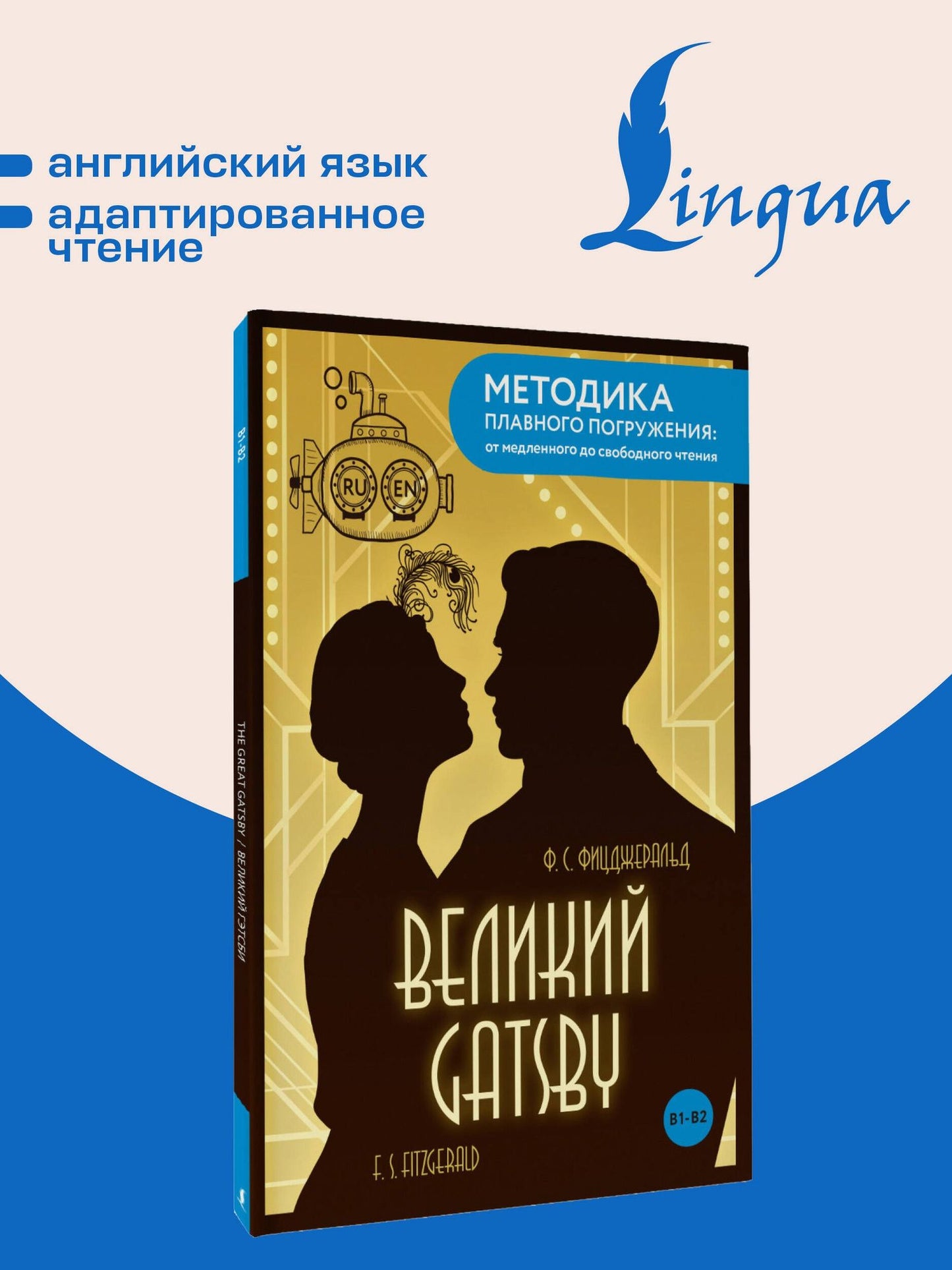 Френсис Фицджеральд: The Great Gatsby = Великий Гэтсби. В1+В2