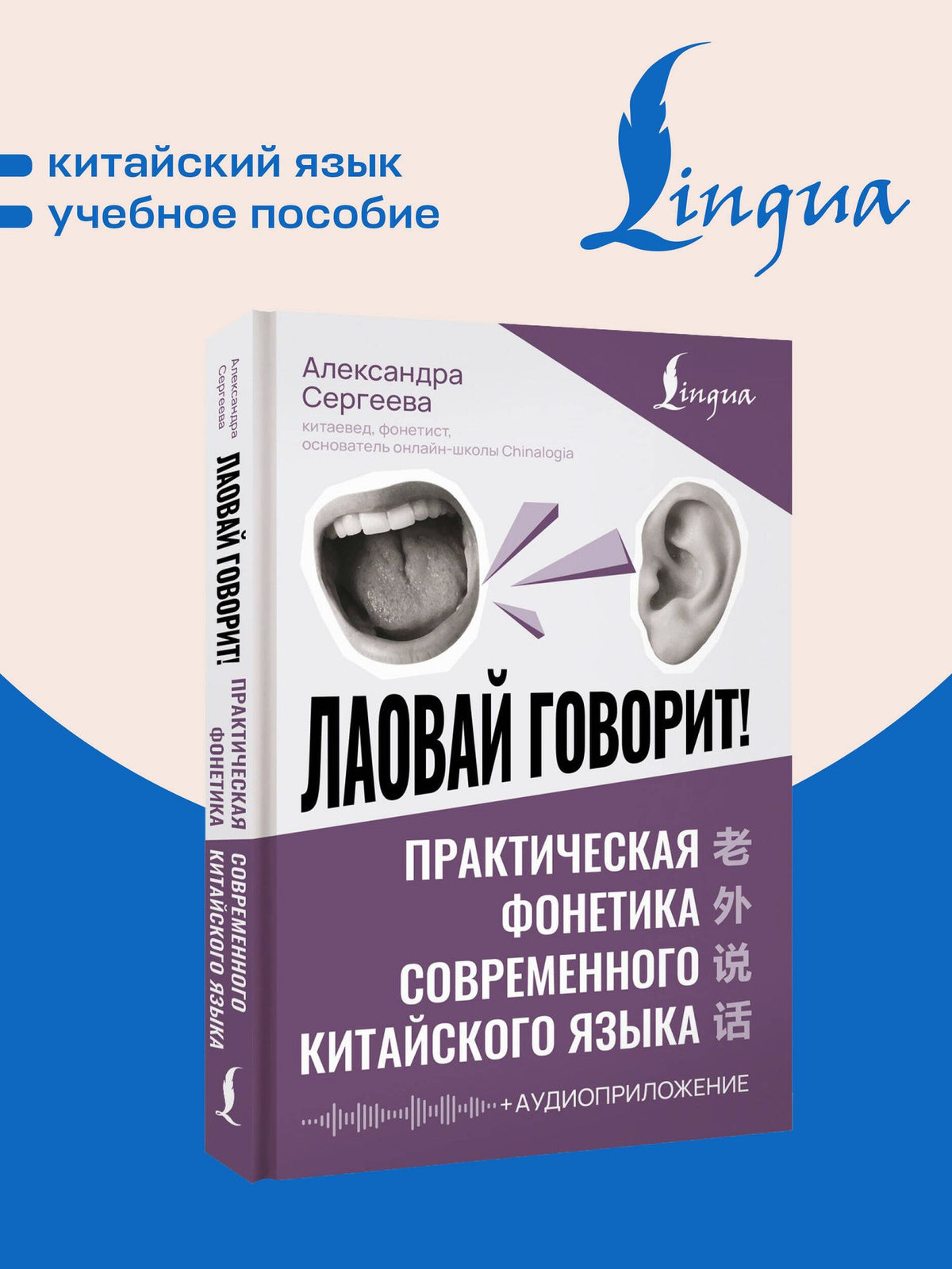 Александра Сергеева: Лаовай говорит! Практическая фонетика современного китайского языка + аудиоприложение