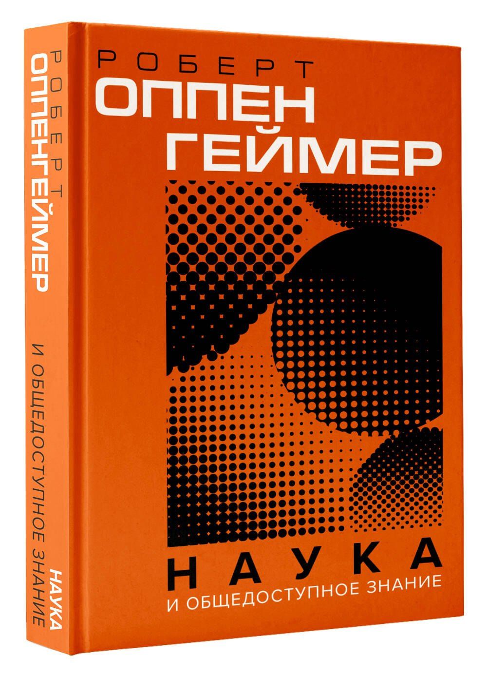 Джулиус Оппенгеймер: Наука и общедоступное знание