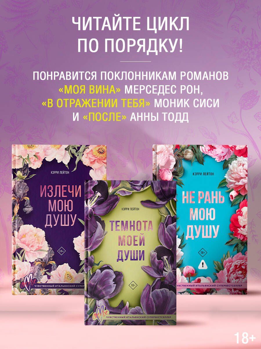 Кэрри Лейтон: Не рань мою душу