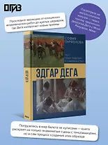 София Парфенова: Эдгар Дега: Мост между традицией и современностью