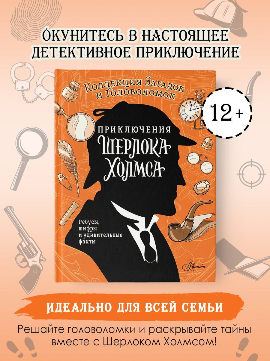 Ксения Поляк: Приключения Шерлока Холмса. Коллекция загадок и головоломок