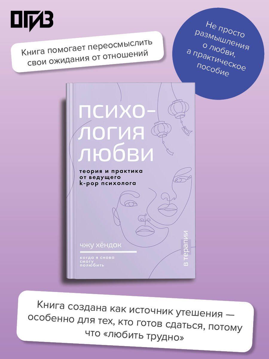 Хендок Чжу: Психология любви. Когда я снова смогу полюбить. Теория и практика от ведущего k-pop психолога