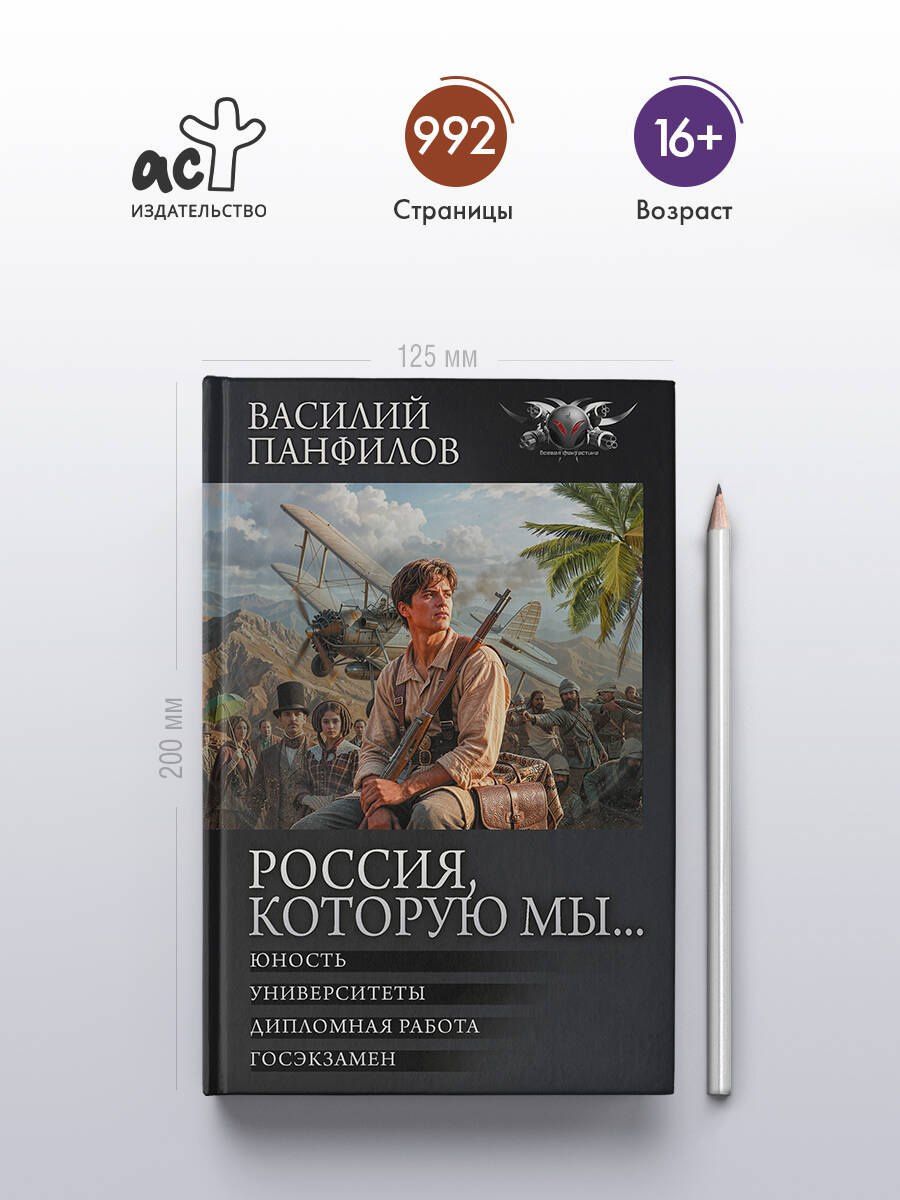 Василий Панфилов: Россия, которую мы...-2