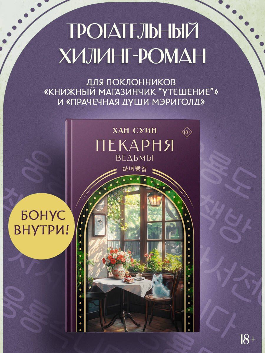Хан Суин: Пекарня ведьмы