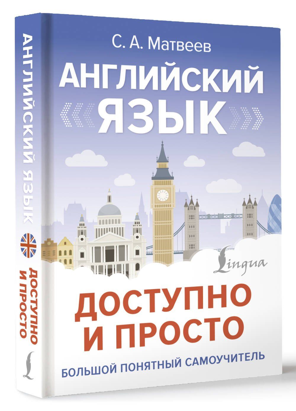 Сергей Матвеев: Английский язык доступно и просто