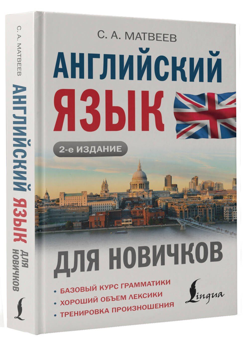 Сергей Матвеев: Английский язык для новичков