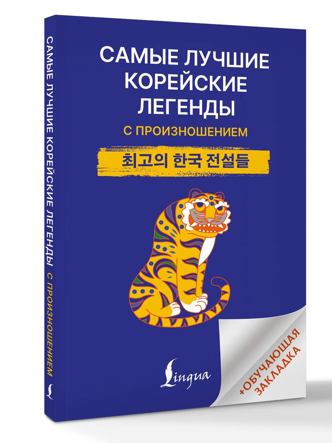 Алина Башкатова: Самые лучшие корейские легенды с произношением