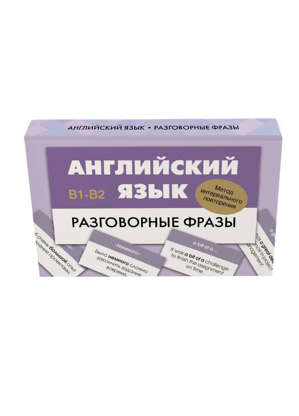 Английский язык. Разговорные фразы. В1-В2 (Метод интервального повторения)