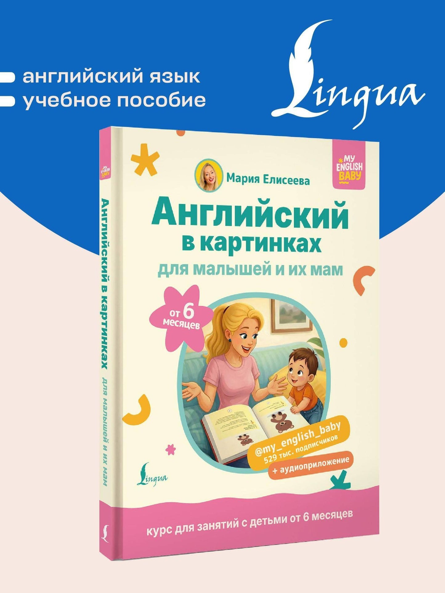 Мария Елисеева: Английский в картинках для малышей от 6 месяцев и их мам @my_english_baby + аудиоприложение
