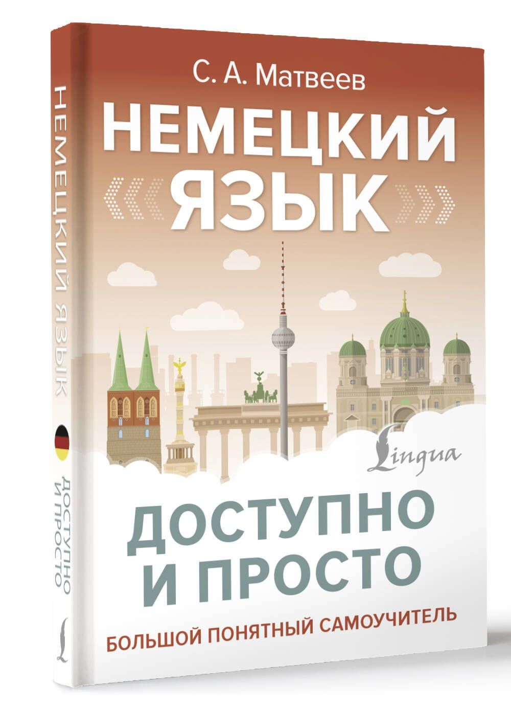 Сергей Матвеев: Немецкий язык доступно и просто