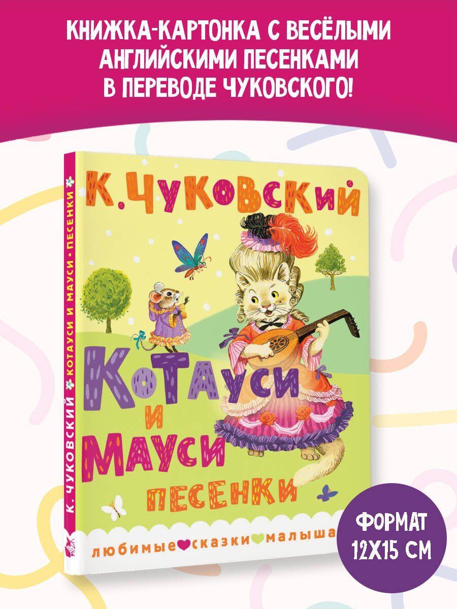 Корней Чуковский: Котауси и Мауси. Песенки