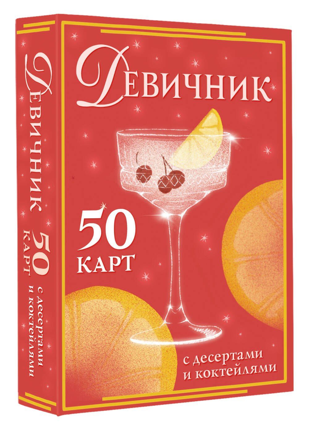 Девичник: 50 карт с десертами и коктейлями